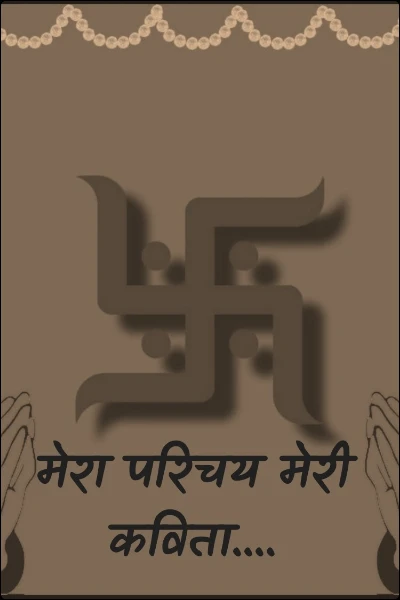 मेरा परिचय मेरी कविता....