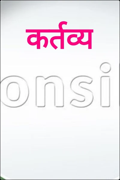 कर्तव्य