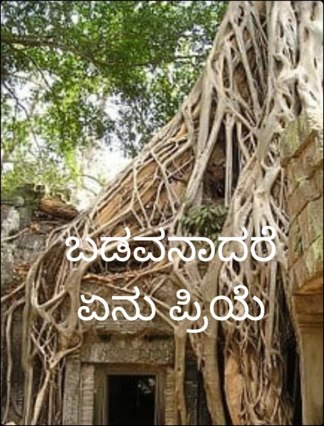 ಬಡವನಾದರೆ ಏನು ಪ್ರಿಯೆ