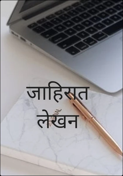 जाहिरात लेखन