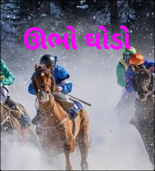 ઊભો ઘોડો