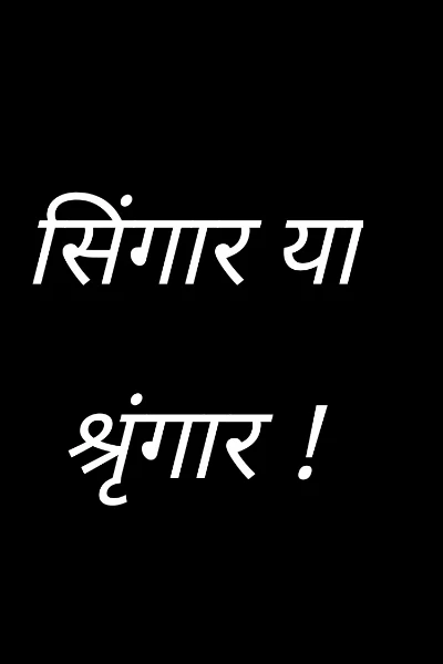 सिंगार या श्रृंगार !