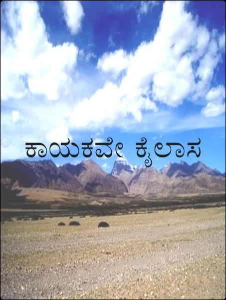ಕಾಯಕವೇ ಕೈಲಾಸ