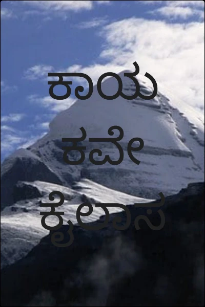 ಕಾಯಕವೇ  ಕೈಲಾಸ