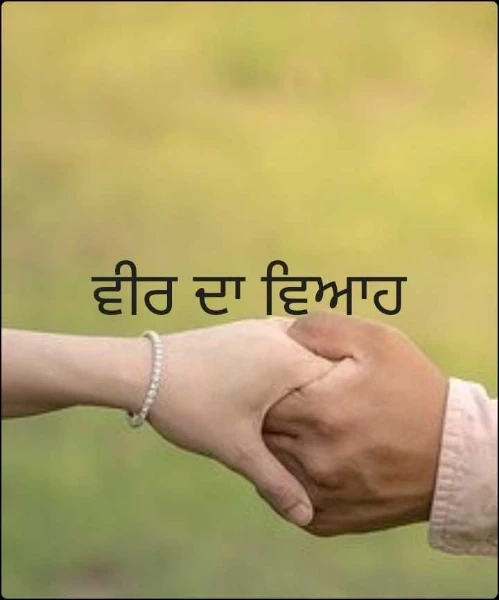 ਵੀਰ ਦਾ ਵਿਆਹ