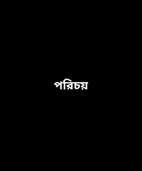 আমি তার প্রেমিকা ✨