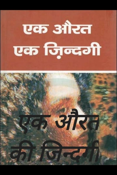 एक औरत की जिन्दगी