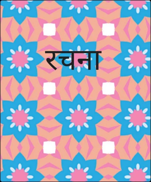 रचना