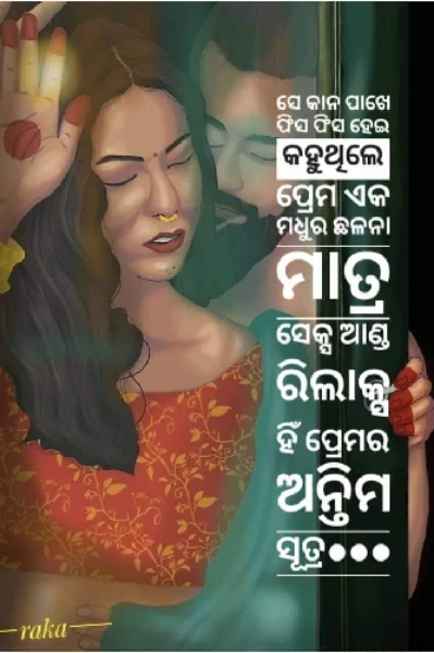 ସେକ୍ସ ଆଣ୍ଡ ରିଲାକ୍ସ