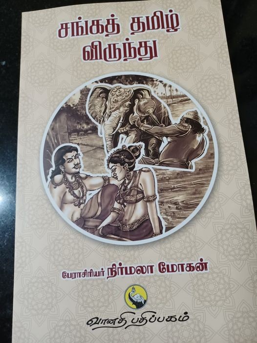 சங்கத்தமிழ் விருந்து! நூல் ஆசிரியர் : தமிழ்ச்சுடர் பேராசிரியர் நிர்மலா மோகன் நூல் விமர்சனம் : கவிஞர் இரா.இரவி