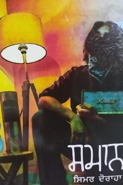 ਸਮਾਨ ( ਸਿਮਰ ਦੋਰਾਹਾ )