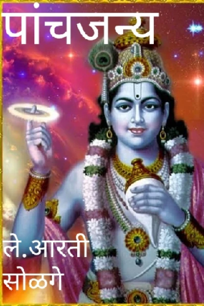 पांचजन्य