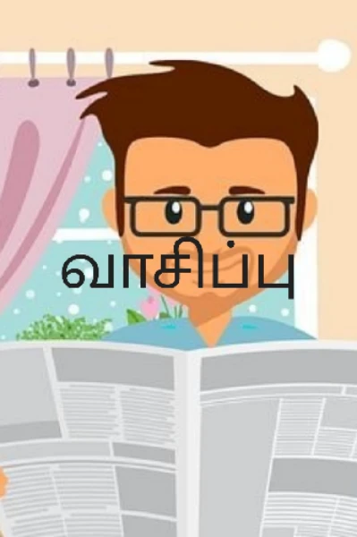 வாசிப்பு