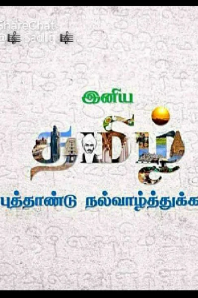 தமிழ் புத்தாண்டு நல்வாழ்த்துக்கள் 😊😊🙏