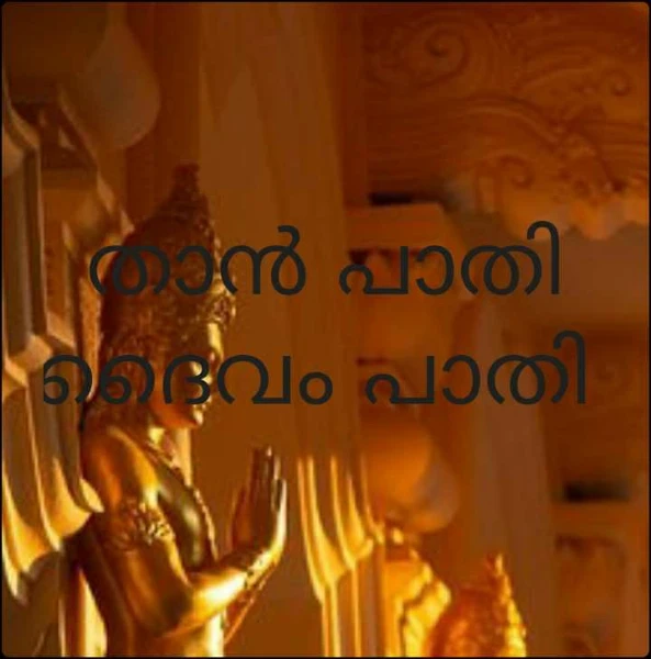 താൻ പാതി ദൈവം പാതി