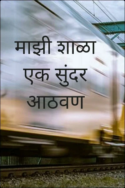 माझी शाळा एक सुंदर आठवण