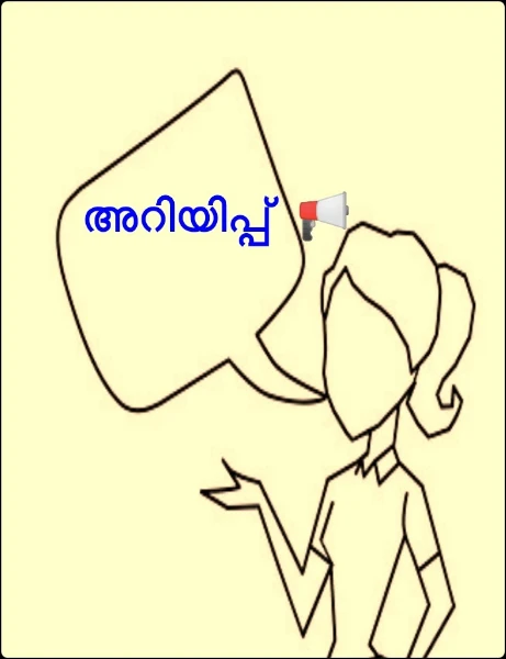 അറിയിപ്പ്  📢