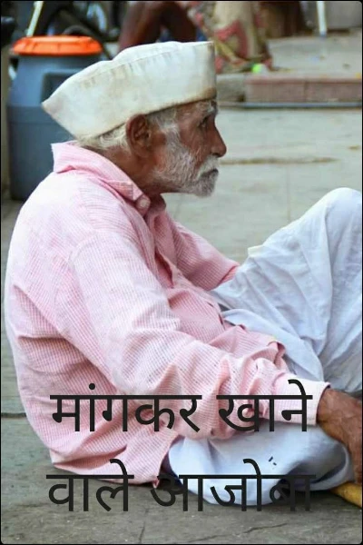 मांगकर खाने वाले आजोबा