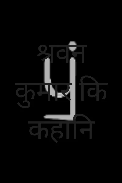 श्रवन कुमार कि कहानि