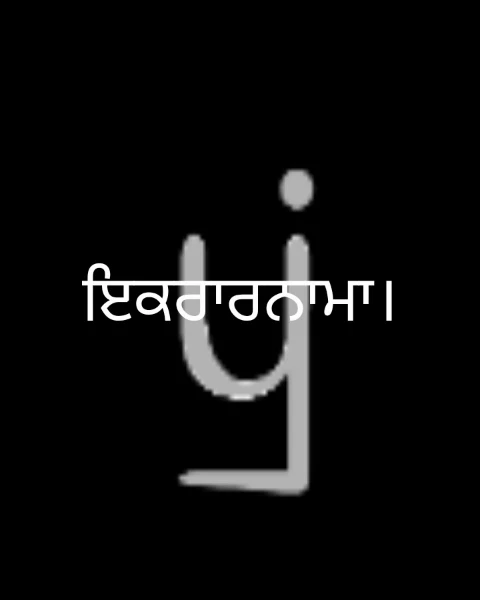 ਇਕਰਾਰਨਾਮਾ।