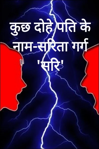 कुछ दोहे पति के नाम-सरिता गर्ग 'सरि'