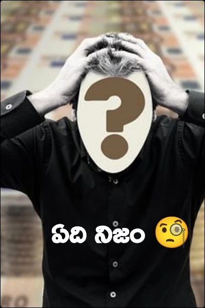 ఏది నిజం 🧐