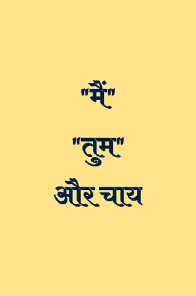 मैं, तुम और चाय