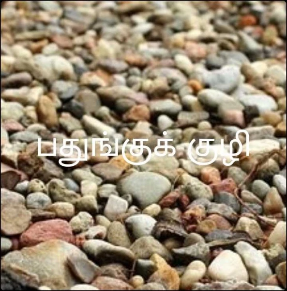 பதுங்குக் குழி