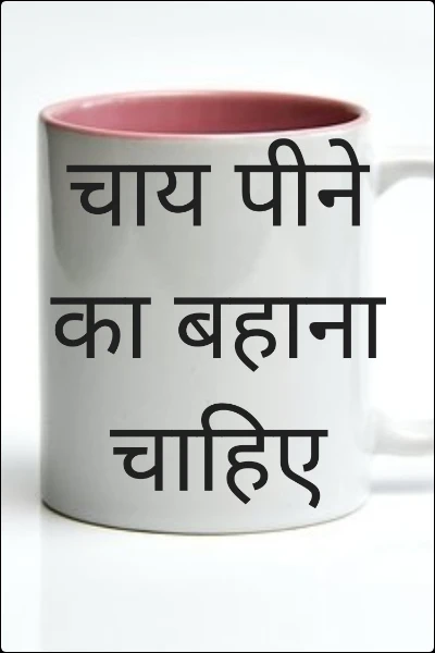 चाय पीने का बहाना चाहिए