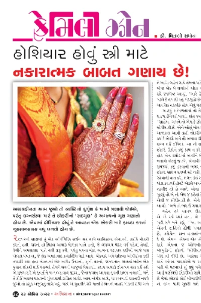 હોશિયાર હોવું સ્ત્રી માટે નકારાત્મક બાબત ગણાય છે !