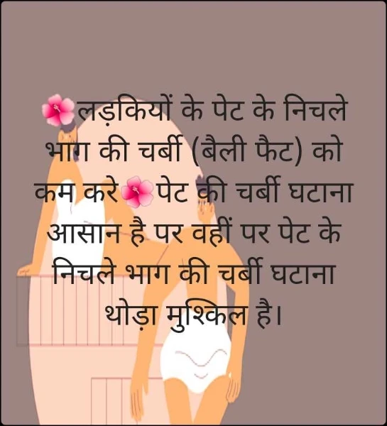 🌺लड़कियों के पेट के निचले भाग की चर्बी (बैली फैट) को कम करे🌺पेट की चर्बी घटाना आसान है पर वहीं पर पेट के निचले भाग की चर्बी घटाना थोड़ा मुश्किल है।