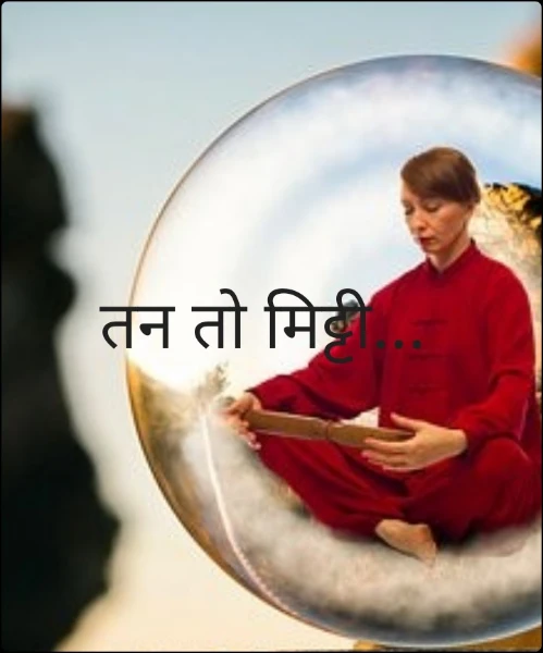 तन तो मिट्टी...