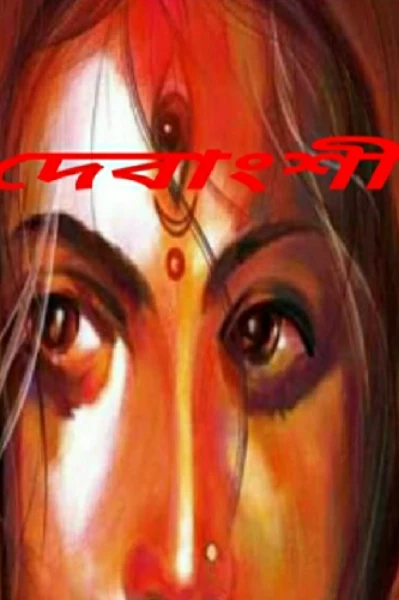 দেবাংশী