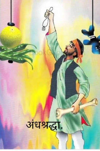 अंधश्रद्धा.