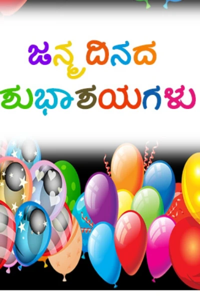 🎂ಜನ್ಮ ದಿನದ ಹಾರ್ಧಿಕ ಶುಭಾಶಯಗಳು🎂