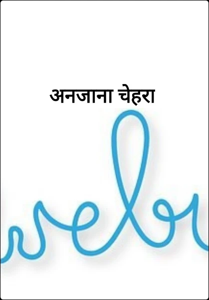 अनजाना चेहरा