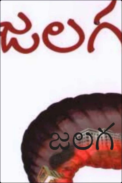 జలగ