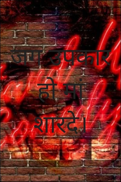 जग उपकार हो मां शारदे।