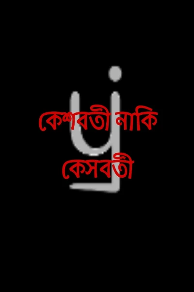 কেশবতী নাকি কেসবতী