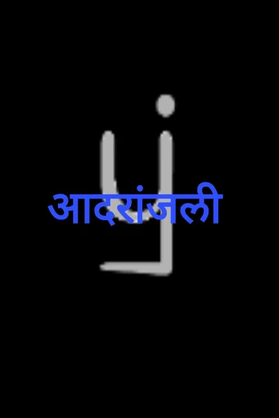 आदरांजली