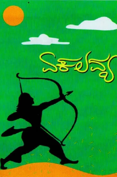 🏹" ಏಕಲವ್ಯ "🏹
