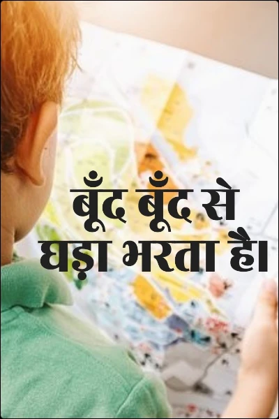 बूँद बूँद से घड़ा भरता है।