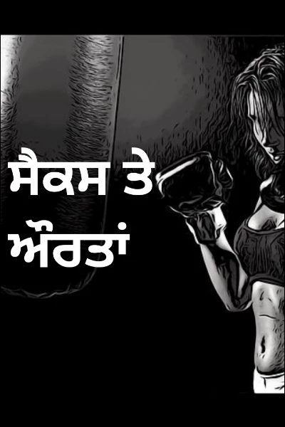 ਸੈਕਸ ਤੇ ਔਰਤਾਂ