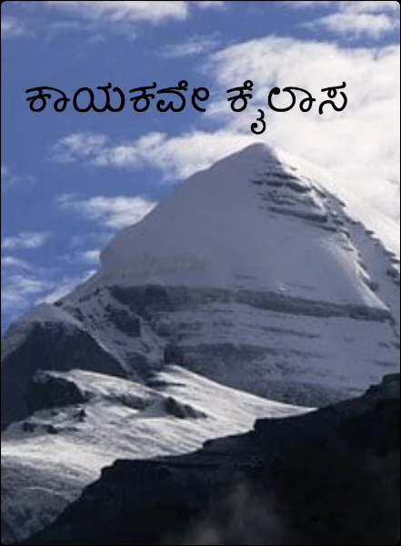 ಕಾಯಕವೇ ಕೈಲಾಸ