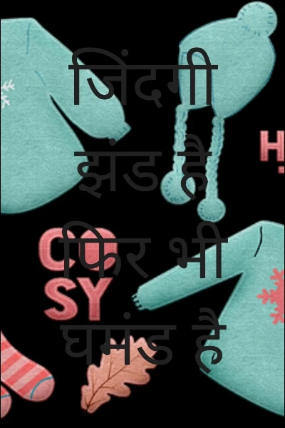 जिंदगी झंड है फिर भी घमंड है