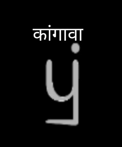 कांगावा