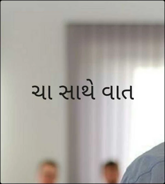 ચા સાથે વાત