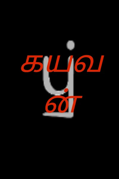 கயவன்