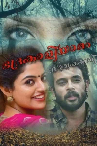 ഭദ്രകാളിയാമം…സീസൺ 1 (PROMO)