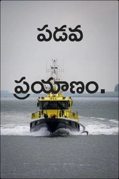 పడవ ప్రయాణం.